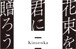 花束を君に贈ろう- Kinsenka-