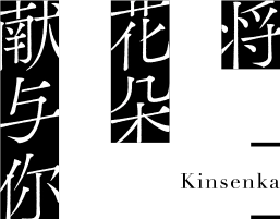 将花朵献与你 -Kinsenka-